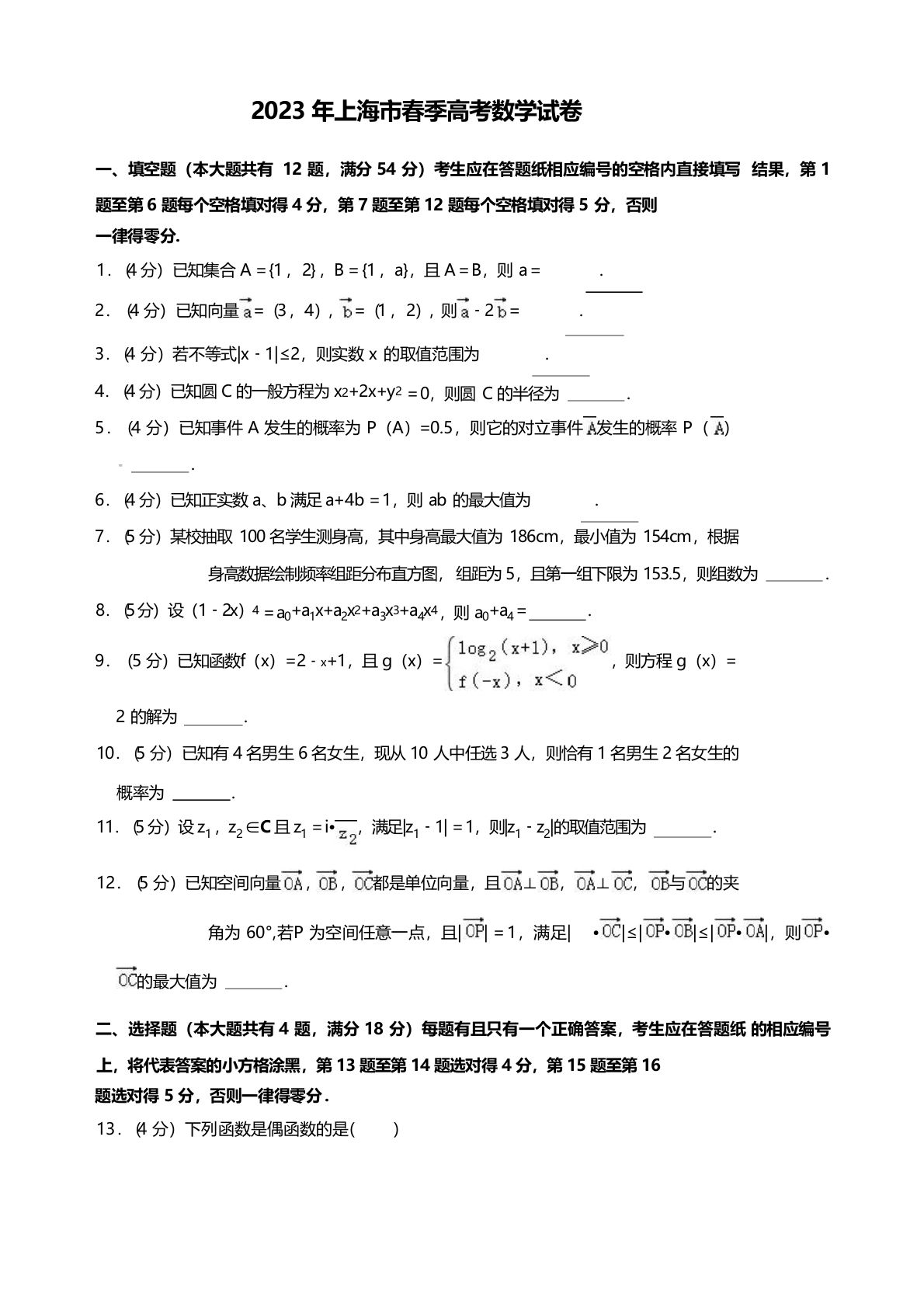 2023年高考数学试卷（上海）（春考）（空白卷）