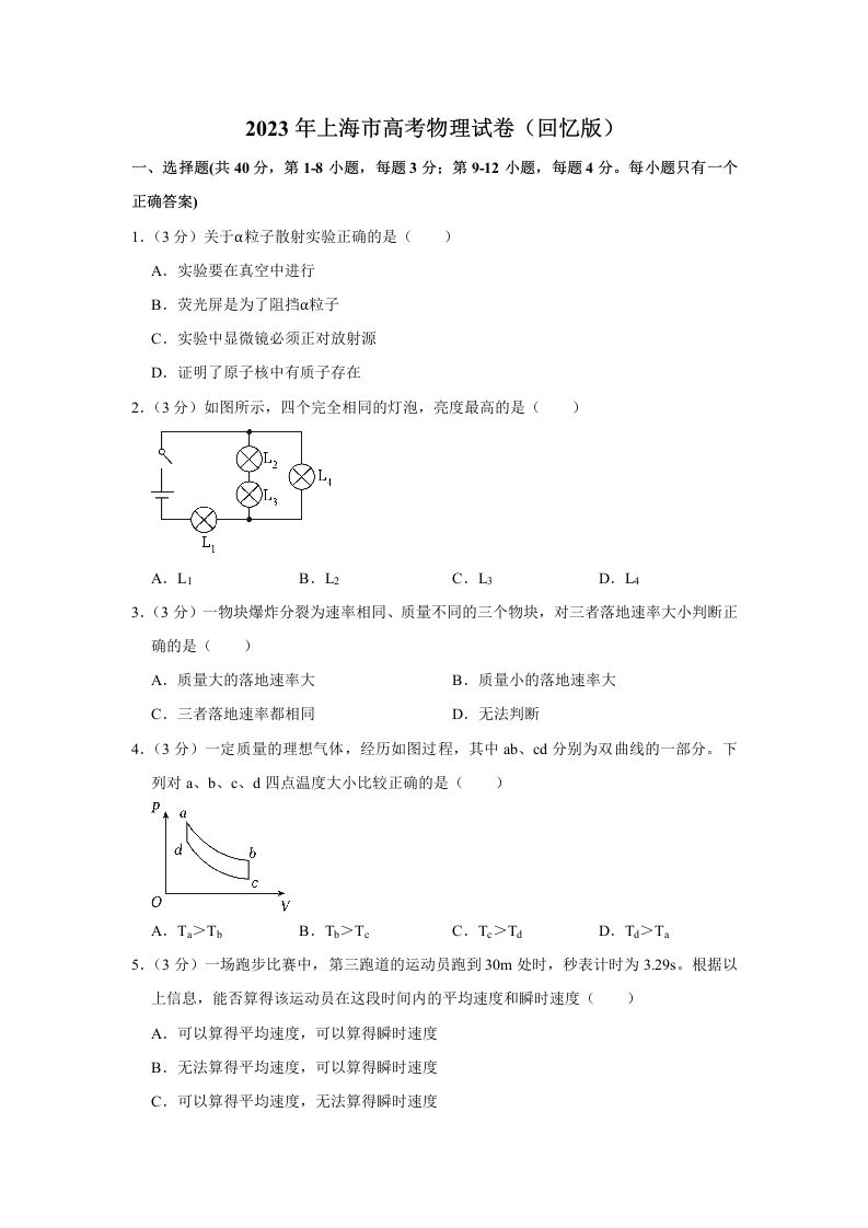 2023年高考物理试卷（上海）（空白卷）