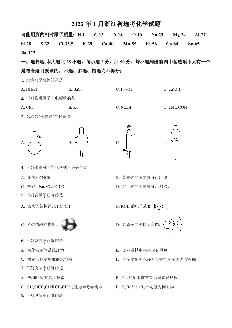 2022年高考化学试卷（浙江）【1月】（空白卷）