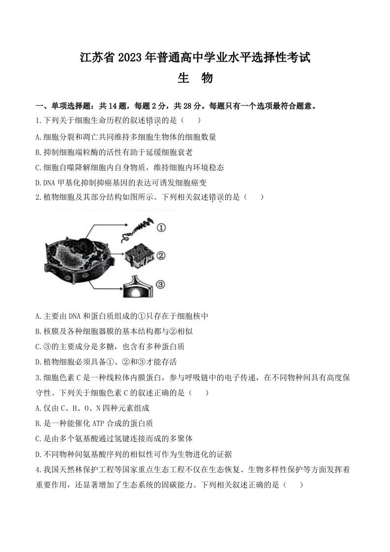 2023年高考生物试卷（江苏）（空白卷）