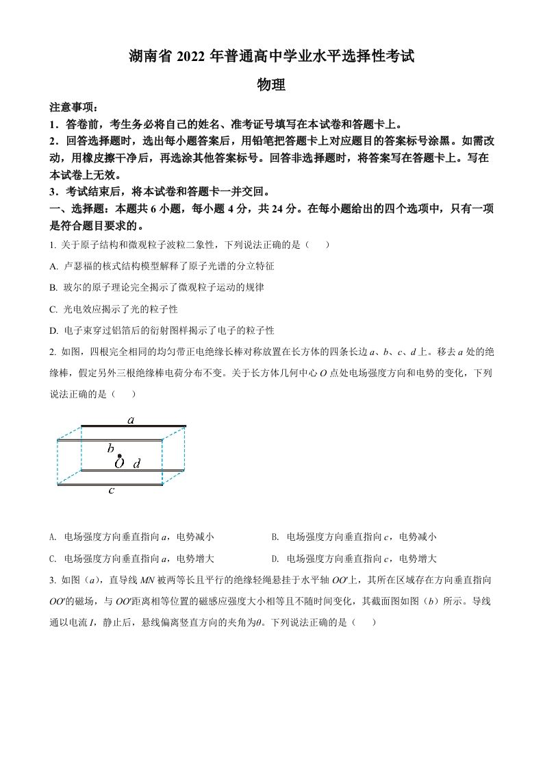 2022年高考物理试卷（湖南）（空白卷）