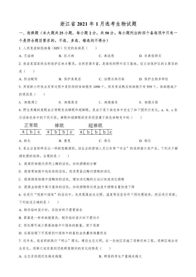 2021年高考生物试卷（浙江）【1月】（空白卷）