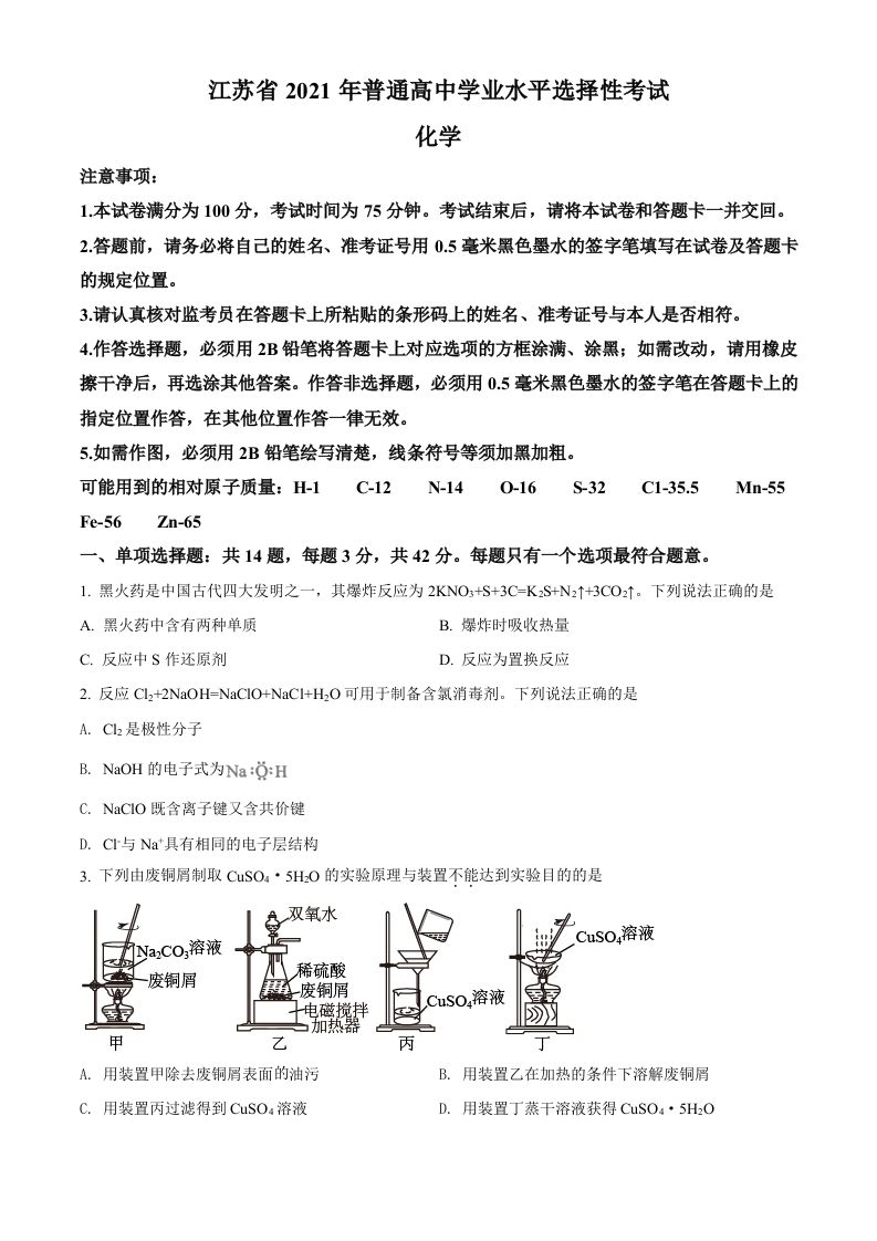 2021年高考化学试卷（江苏）（空白卷）