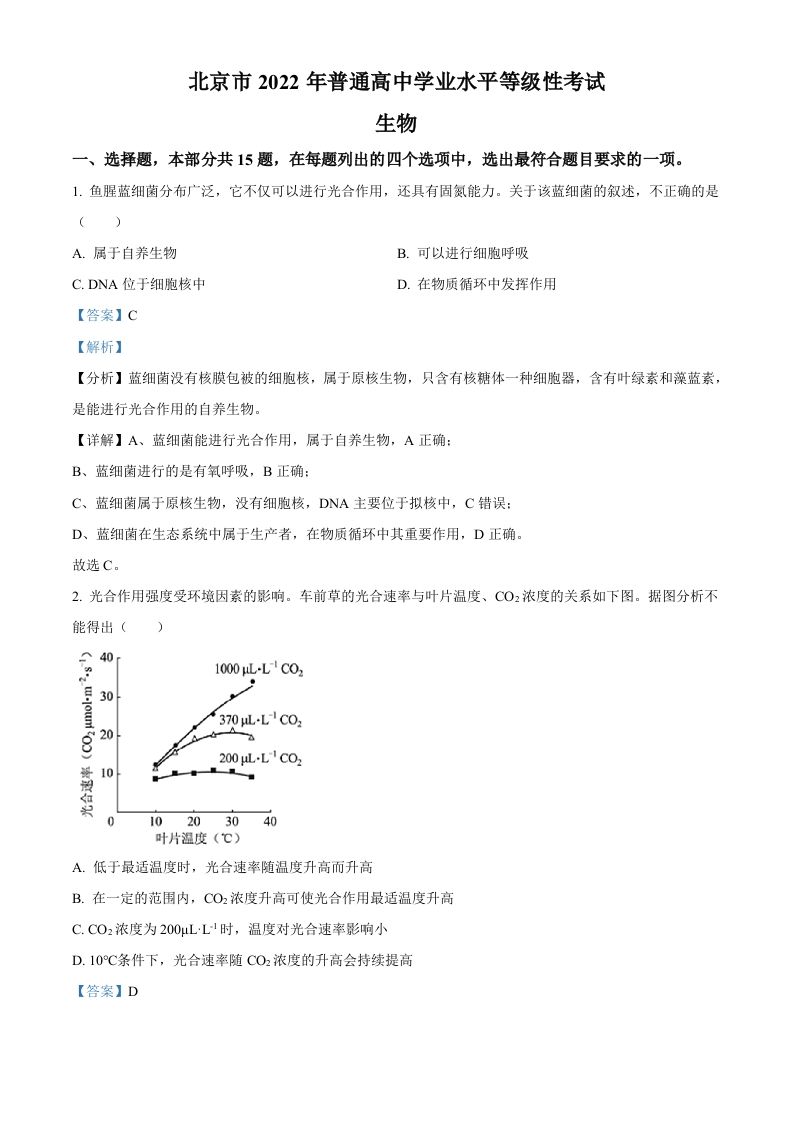 2022年高考生物试卷（北京）（含答案）