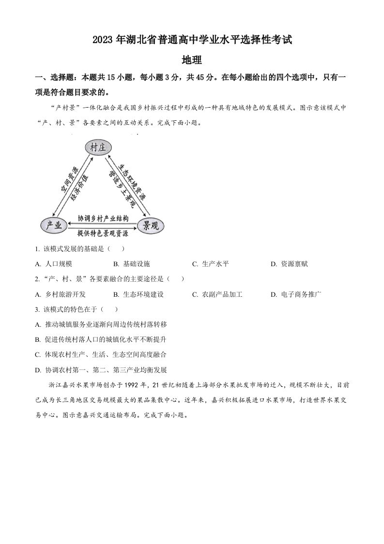 2023年高考地理试卷（湖北）（空白卷）