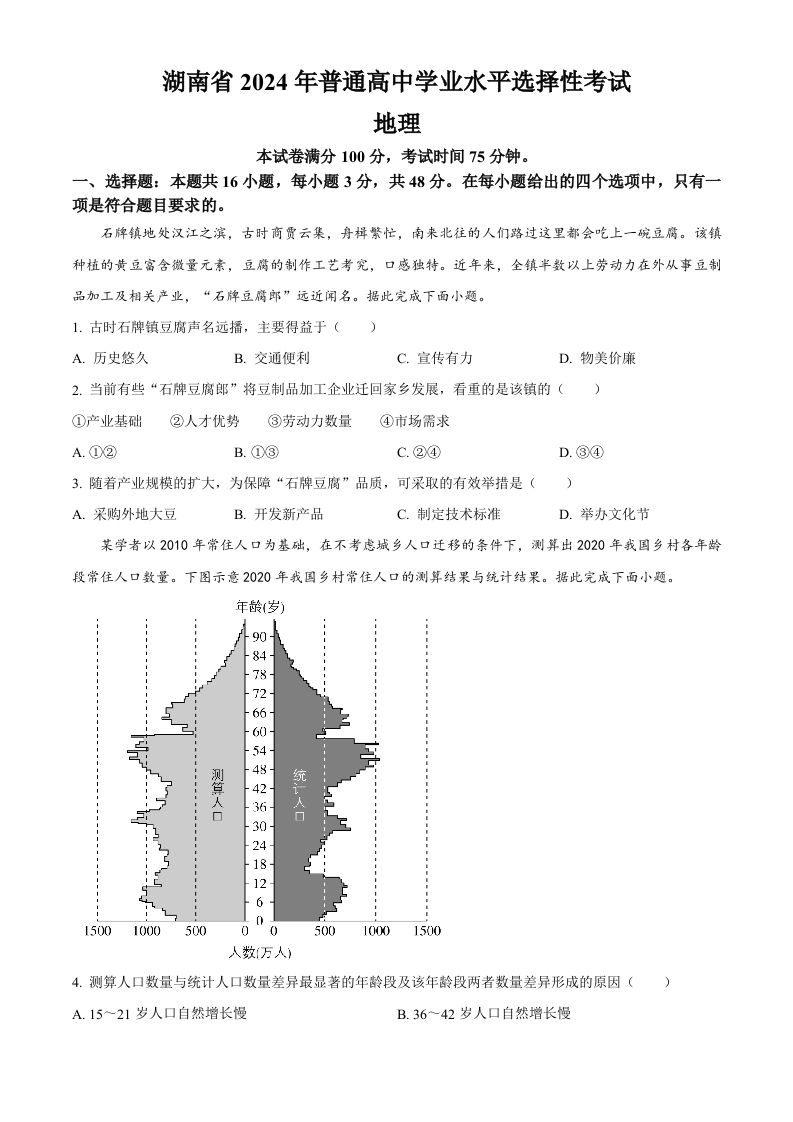 2024年高考地理试卷（湖南）（空白卷）