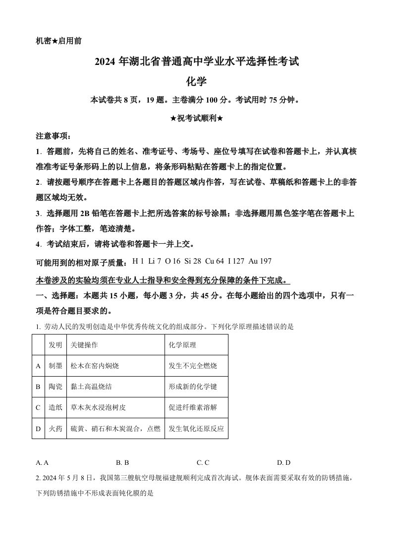 2024年高考化学试卷（湖北）（空白卷）