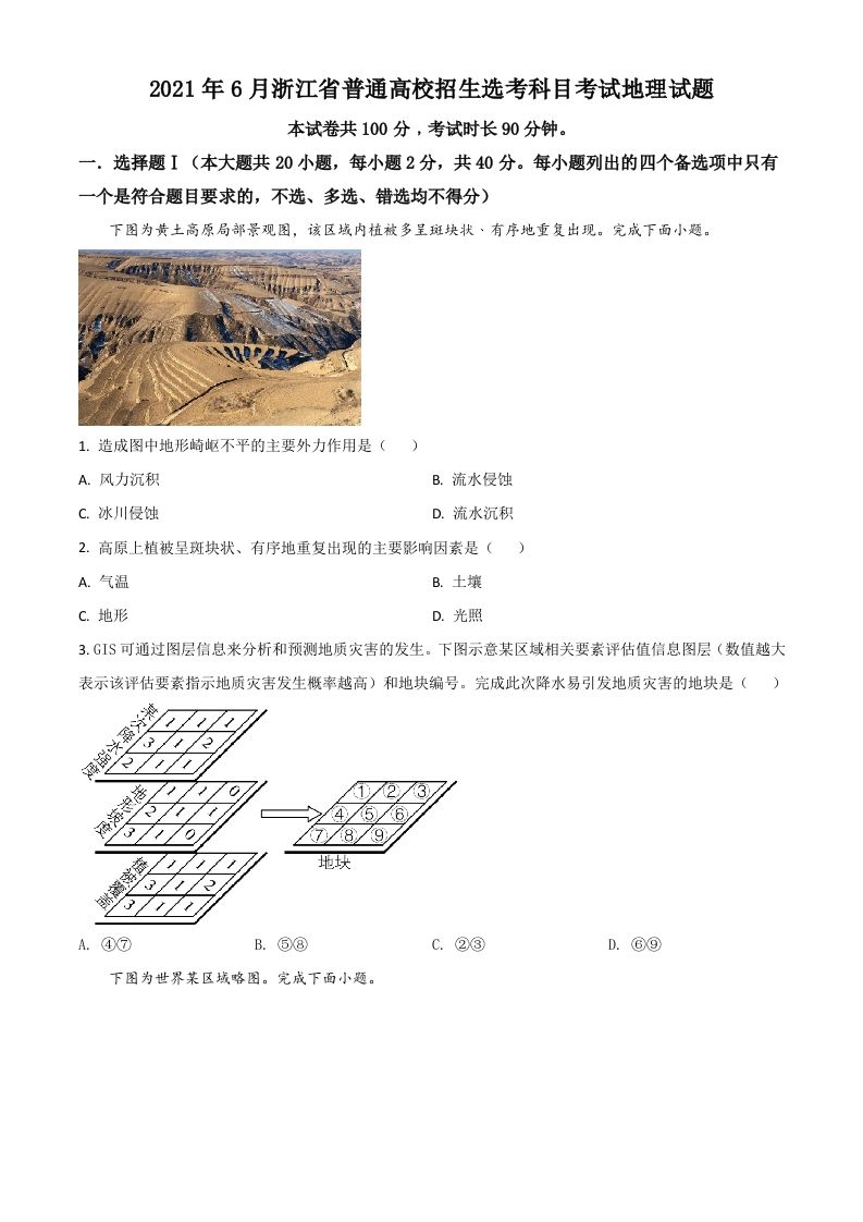 2021年高考地理试卷（浙江）（6月）（空白卷）