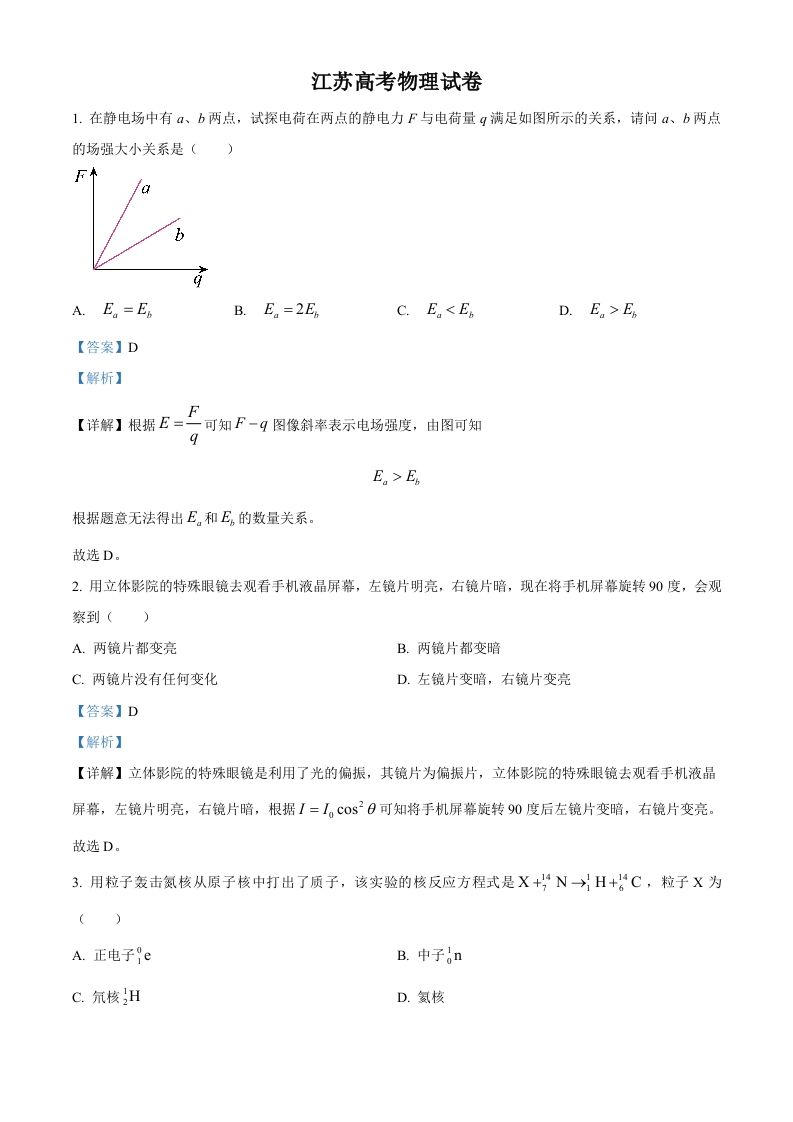 2024年高考物理试卷（江苏）（回忆版）（含答案）缺第8题、第16题