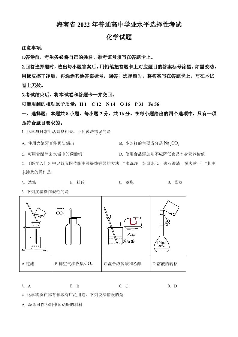 2022年高考化学试卷（海南）（空白卷）