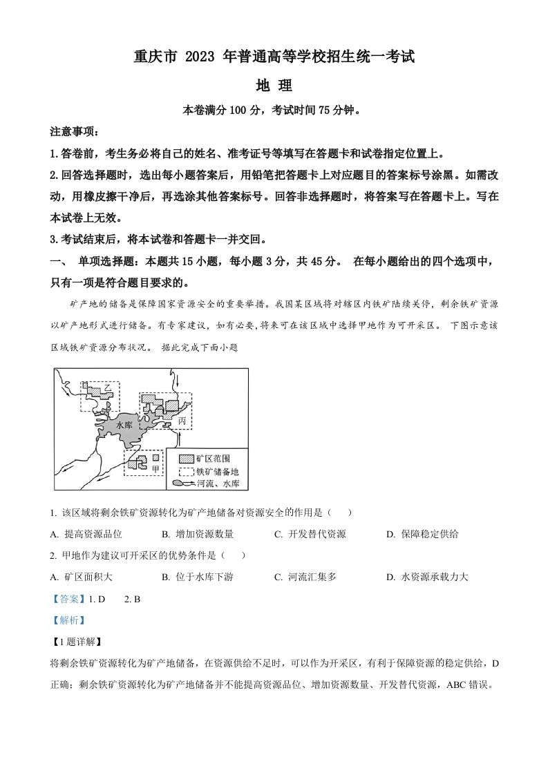 2023年高考地理试卷（重庆）（含答案）