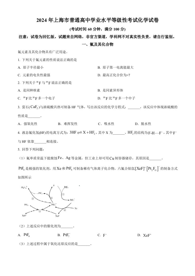 2024年高考化学试卷（上海）（空白卷）