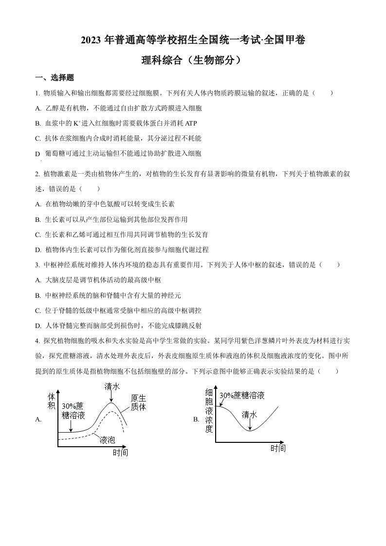 2023年高考生物试卷（全国甲卷）（空白卷）