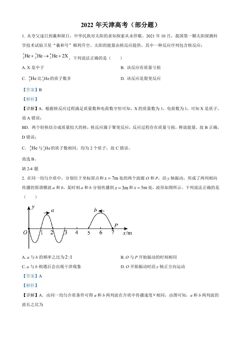 2022年高考物理试卷（天津）（缺第2-4题）（含答案）