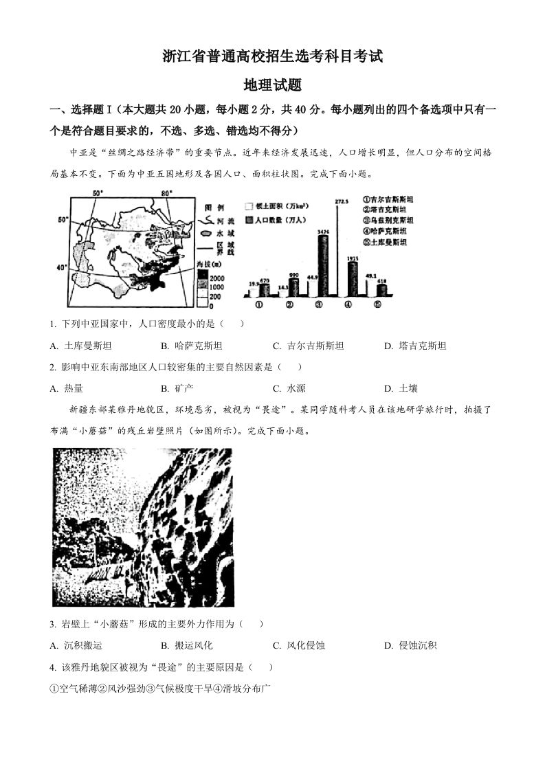 2023年高考地理试卷（浙江）（1月）（空白卷）