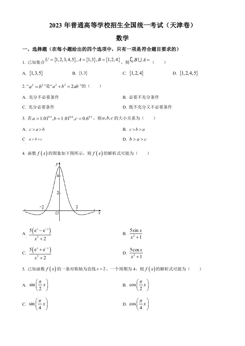 2023年高考数学试卷（天津）（空白卷）