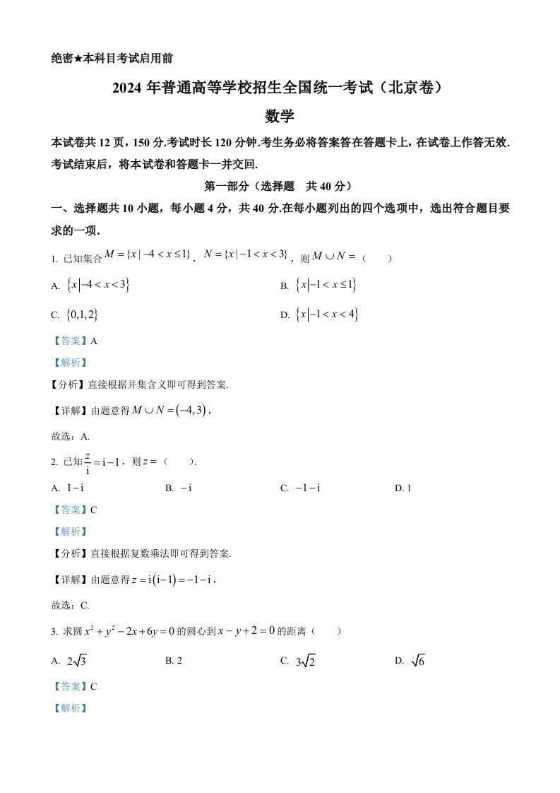 2024年高考数学试卷（北京）（含答案）