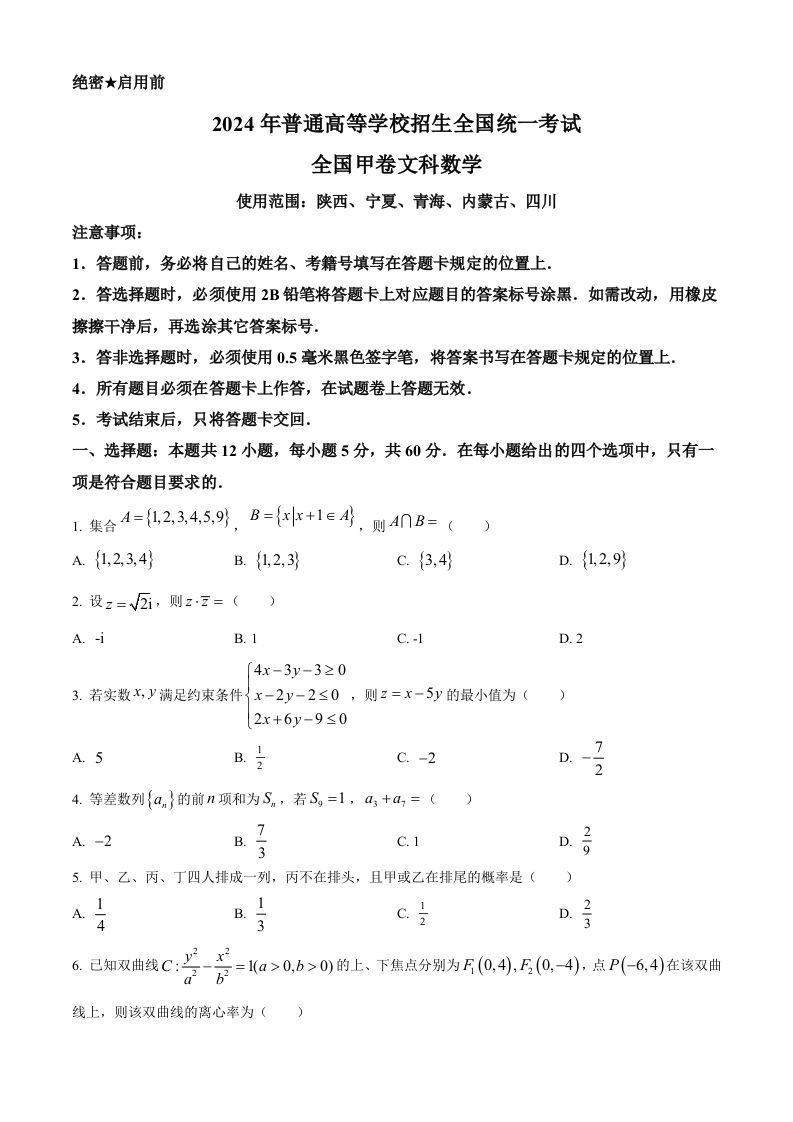 2024年高考数学试卷（文）（全国甲卷）（空白卷）