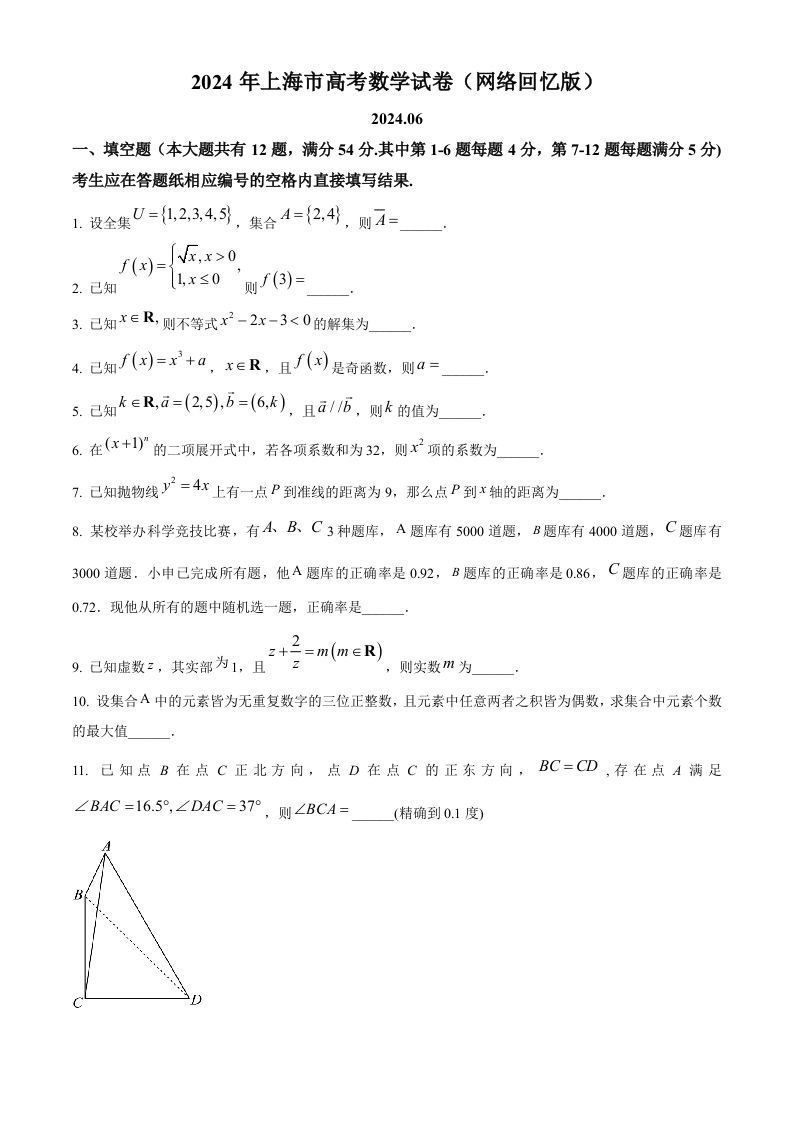 2024年高考数学试卷（上海）（秋考）（回忆版）（空白卷）