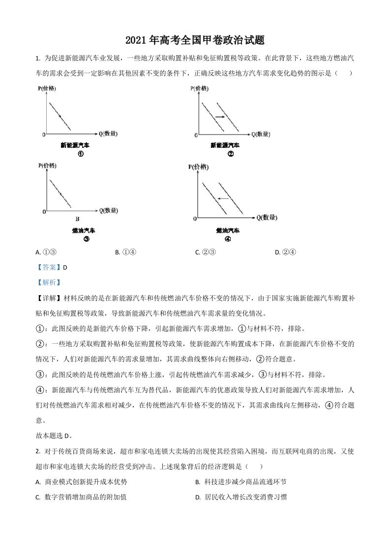 2021年高考政治试卷（全国甲卷）（含答案）