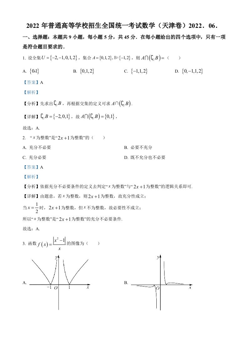 2022年高考数学试卷（天津）（含答案）