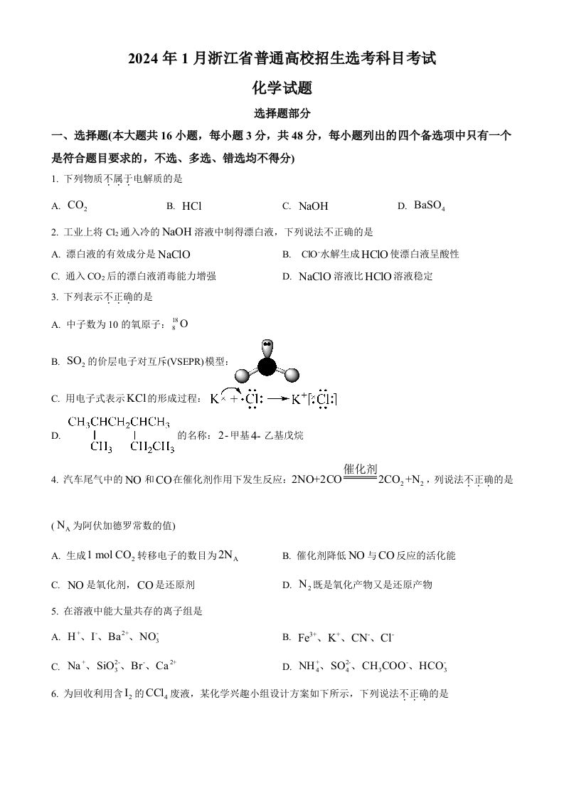 2024年高考化学试卷（浙江）（1月）（空白卷）