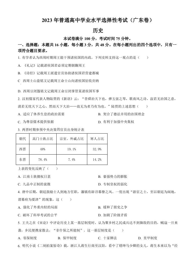 2023年高考历史试卷（广东）（空白卷）