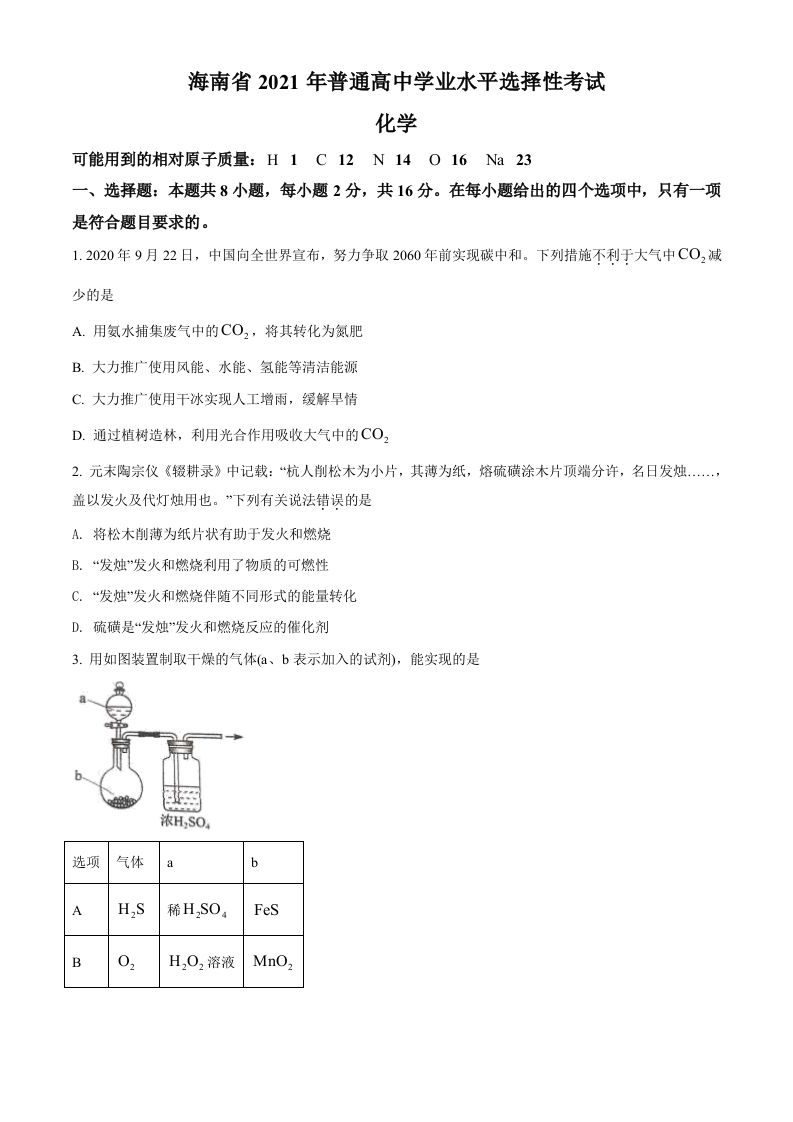 2021年高考化学试卷（海南）（空白卷）