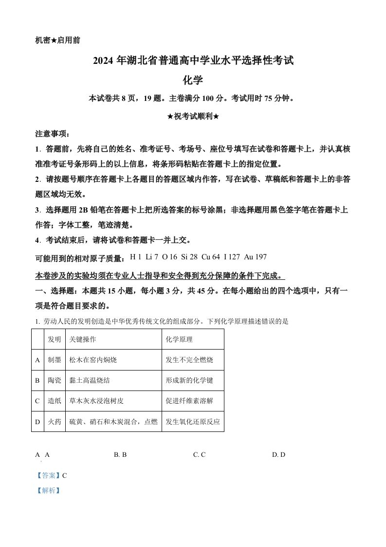 2024年高考化学试卷（湖北）（含答案）