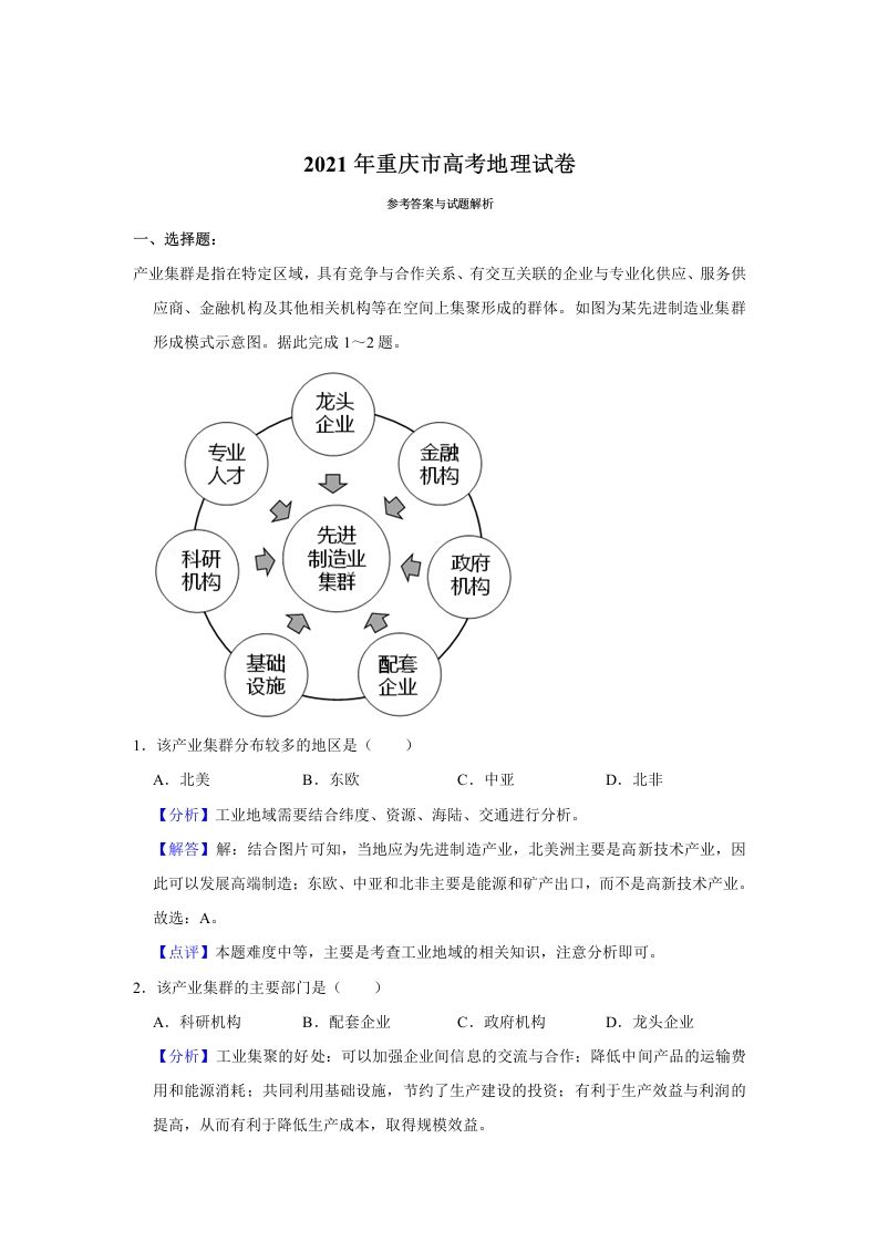 2021年高考地理试卷（重庆）（含答案）