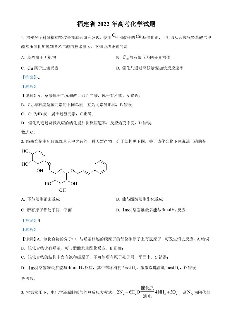 2022年高考化学试卷（福建）（含答案）