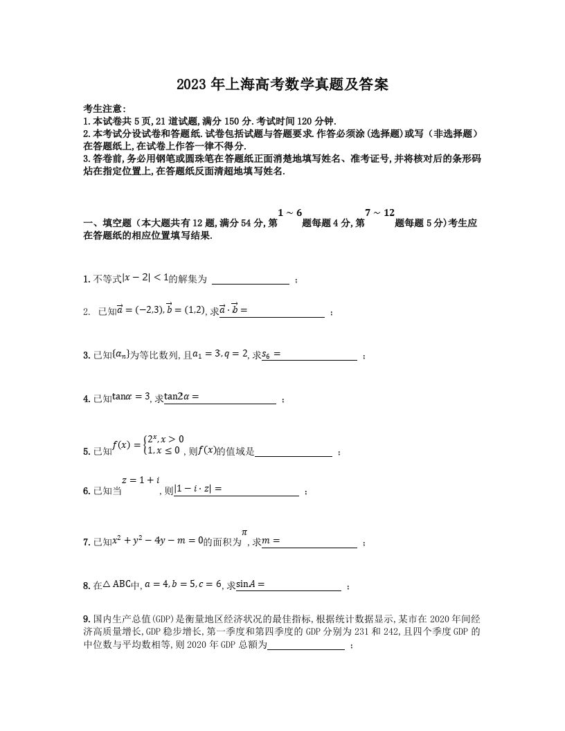 2023年高考数学试卷（上海）（秋考）（含答案）