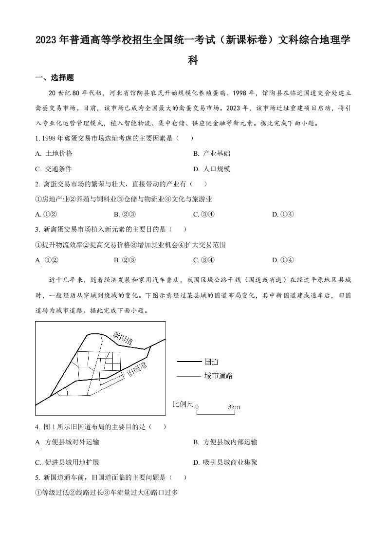 2023年高考地理试卷（新课标）（空白卷）