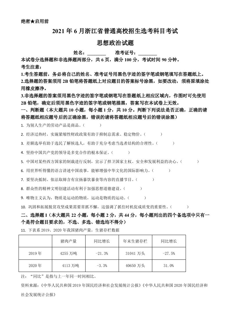 2021年高考政治试卷（浙江）（6月）（空白卷）