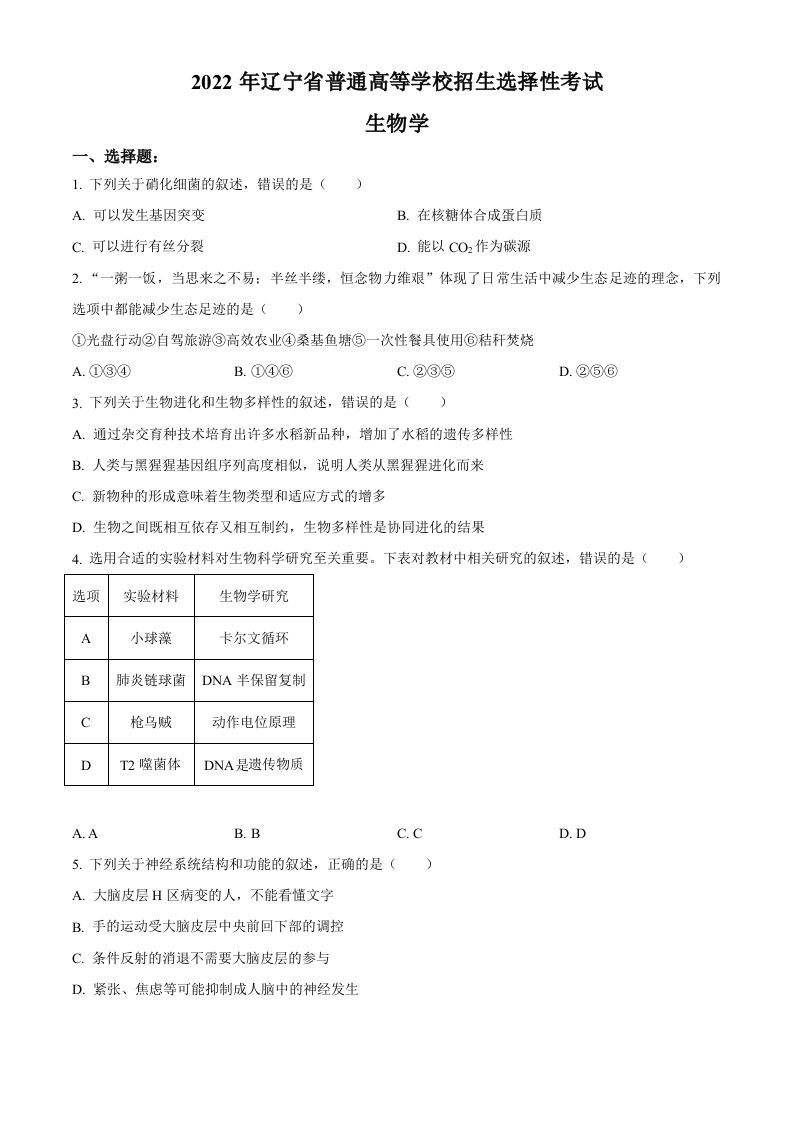 2022年高考生物试卷（辽宁）（空白卷）