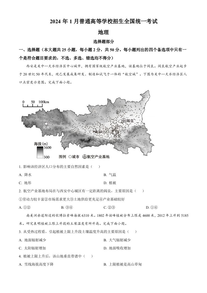 2024年高考地理试卷（浙江）（1月）（空白卷）