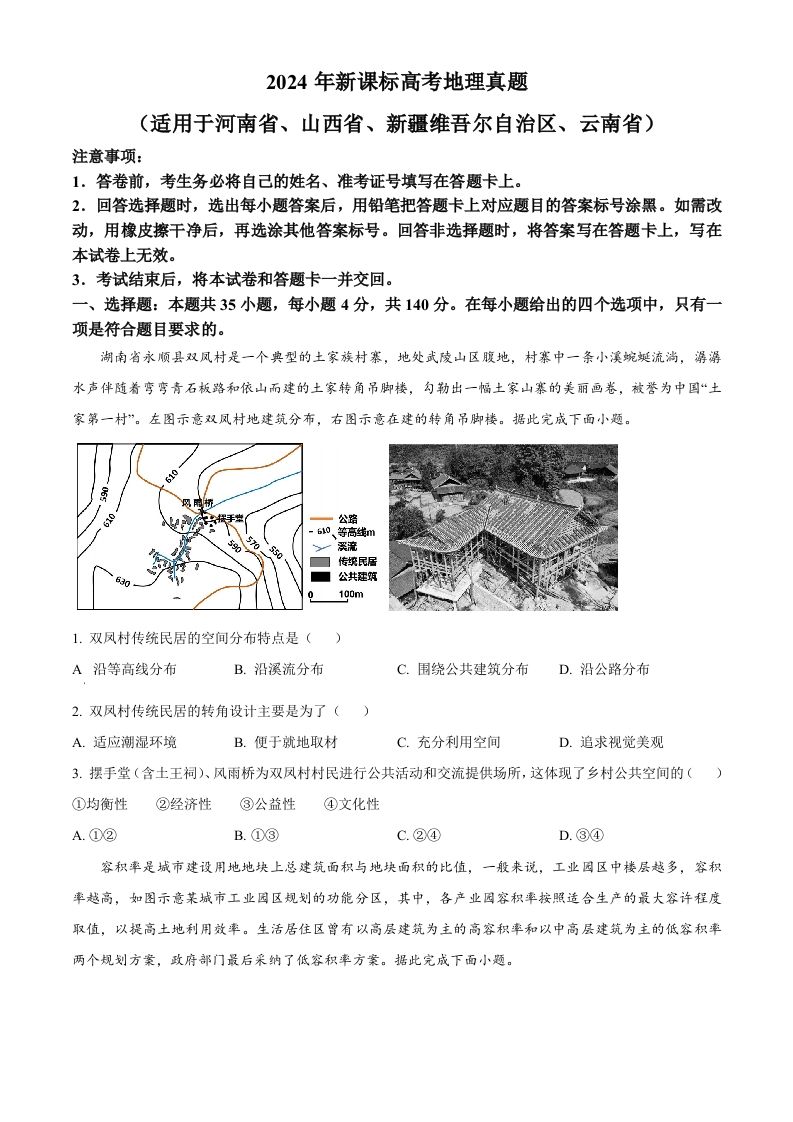 2024年高考地理试卷（新课标）（空白卷）