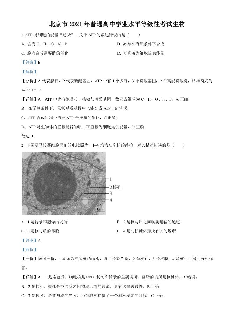 2021年高考生物试卷（北京）（含答案）