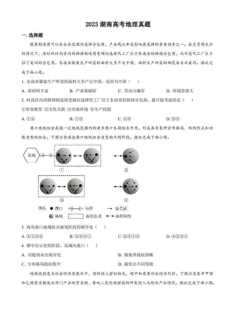 2023年高考地理试卷（湖南）（空白卷）