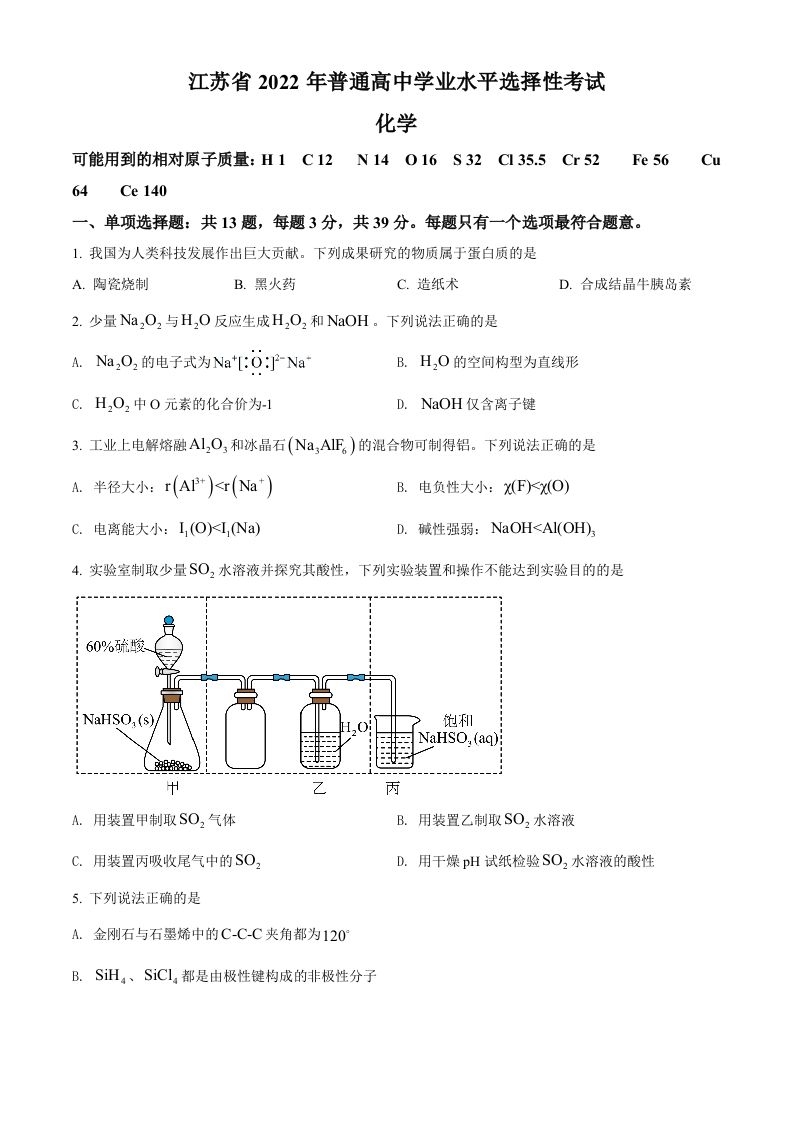 2022年高考化学试卷（江苏）（空白卷）