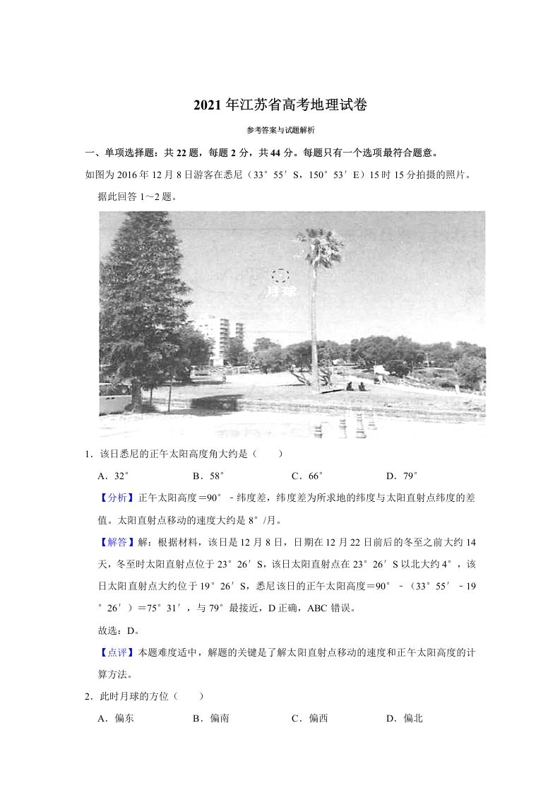 2021年高考地理试卷（江苏）（含答案）