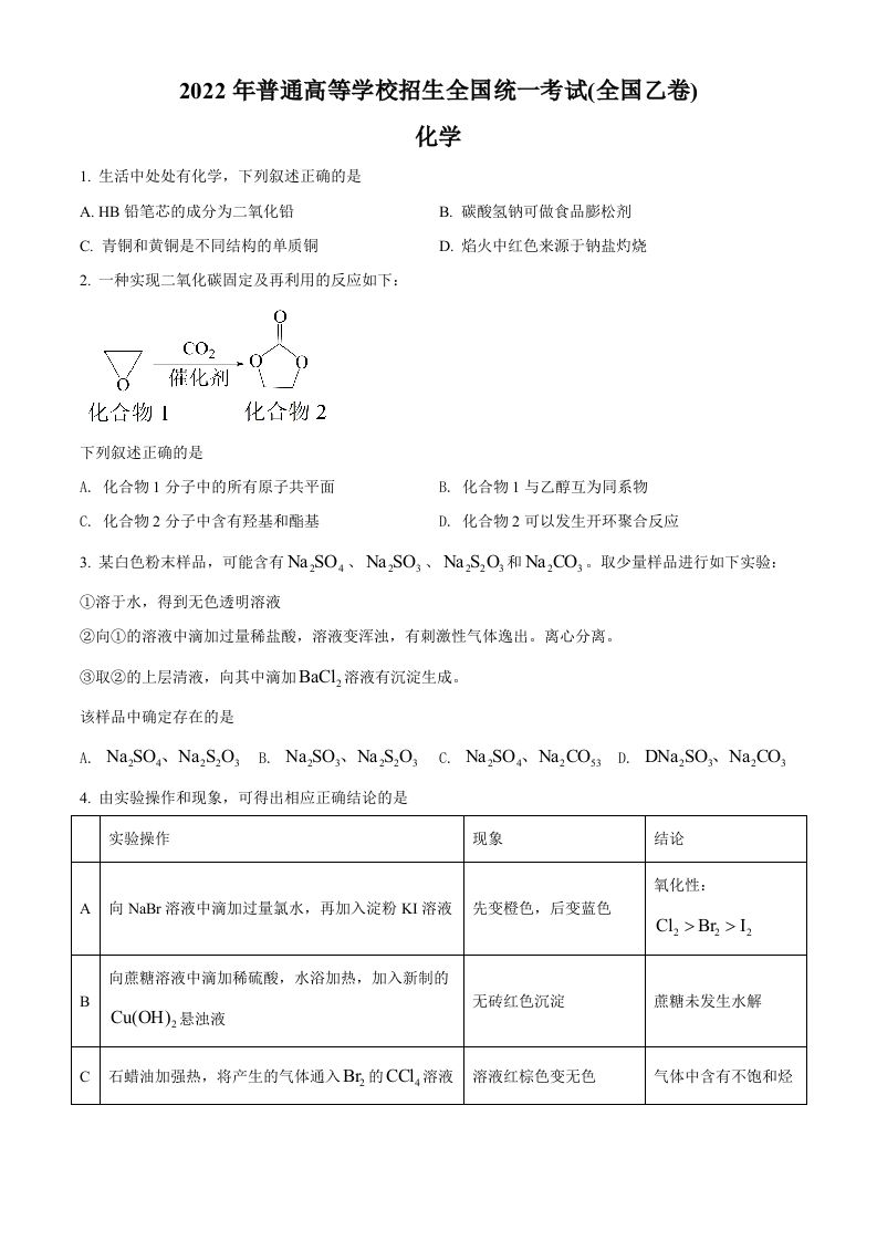 2022年高考化学试卷（全国乙卷）（空白卷）