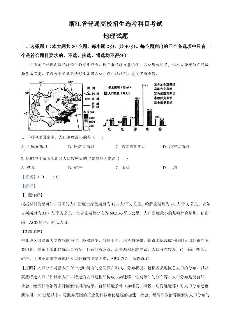 2023年高考地理试卷（浙江）（1月）（含答案）