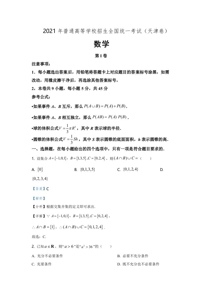 2021年高考数学试卷（天津）（含答案）