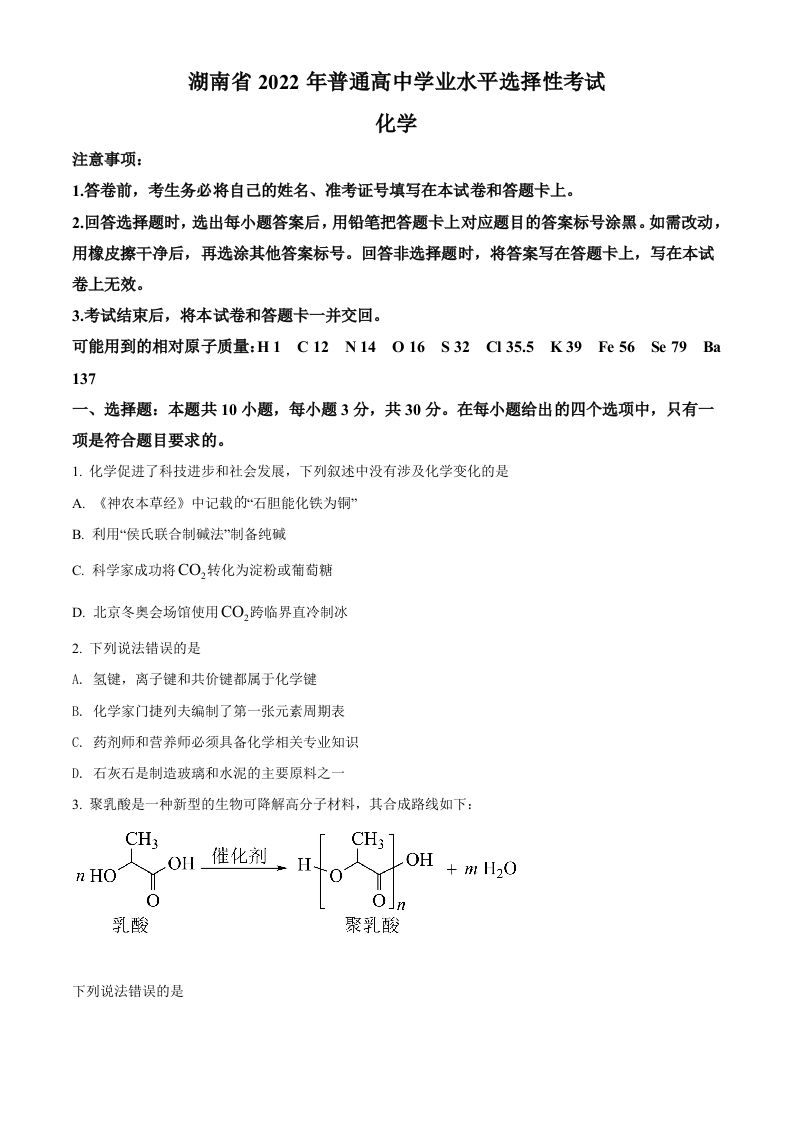 2022年高考化学试卷（湖南）（空白卷）