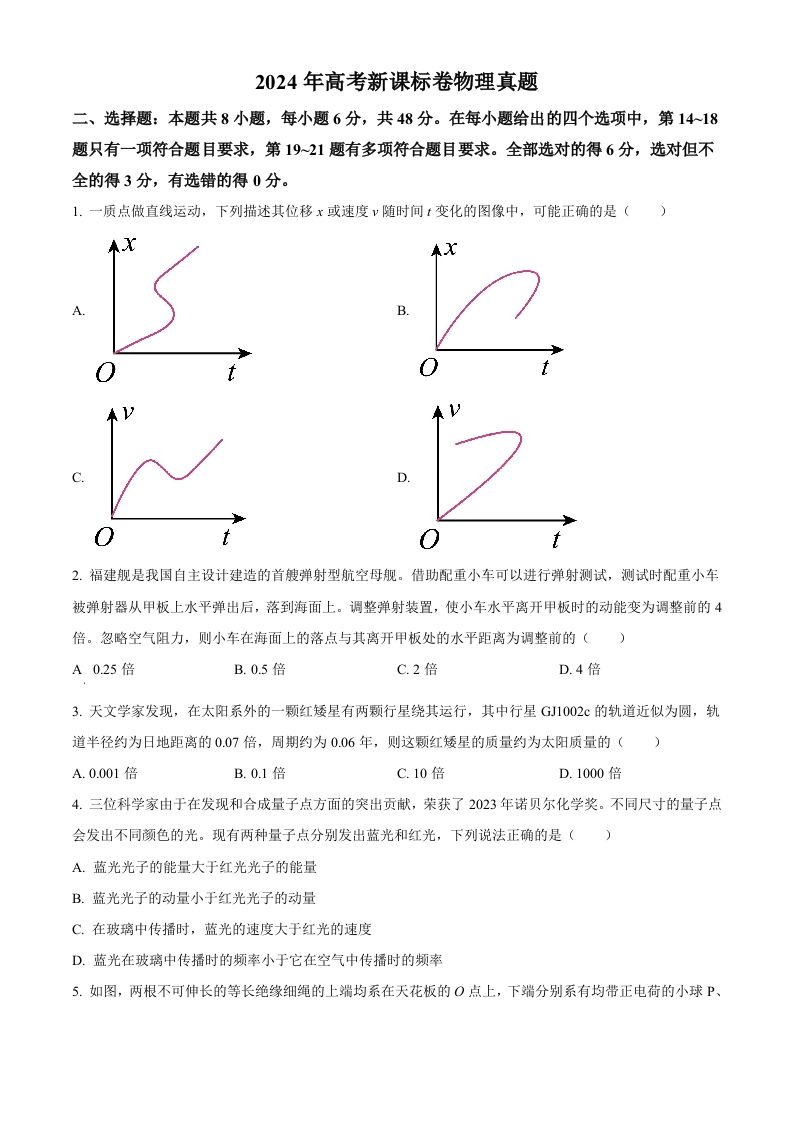 2024年高考物理试卷（新课标）（空白卷）