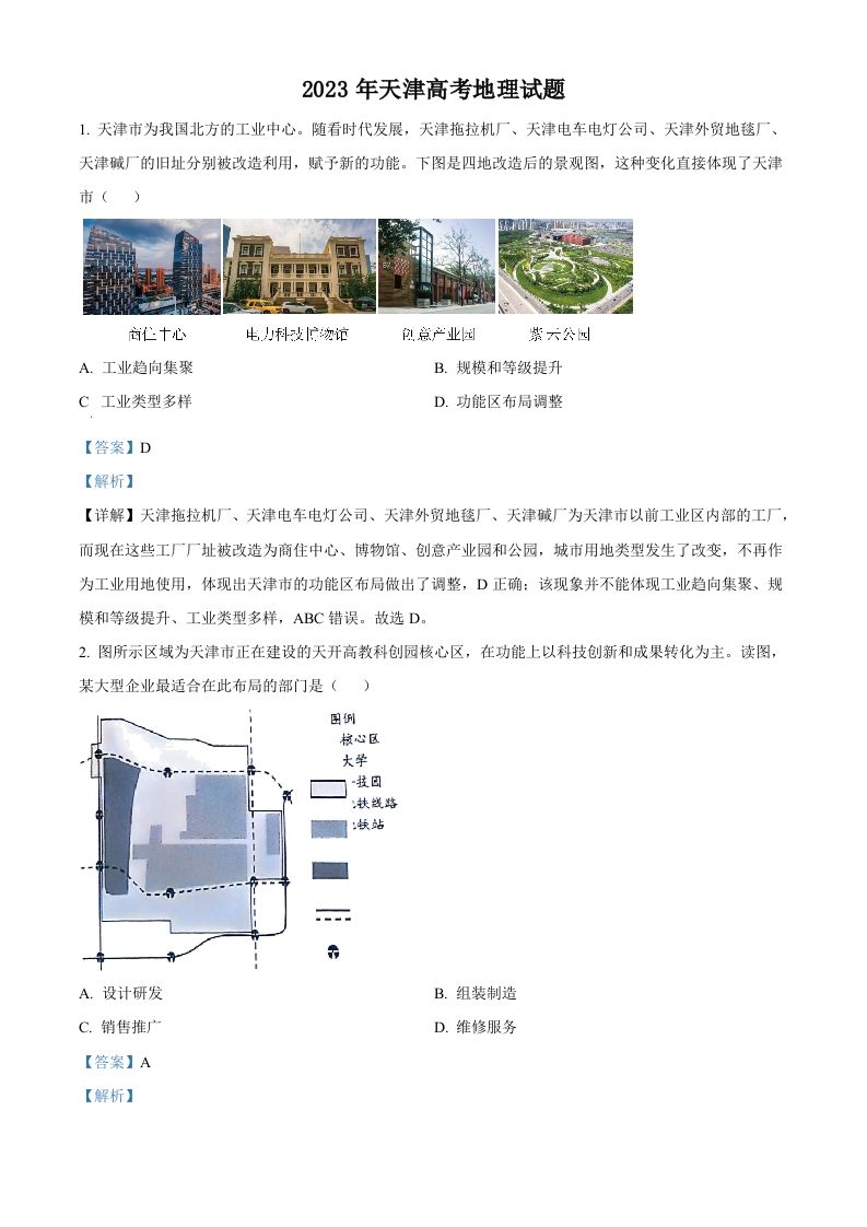 2023年高考地理试卷（天津）（含答案）