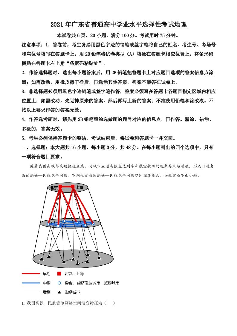 2021年高考地理试卷（广东）（空白卷）