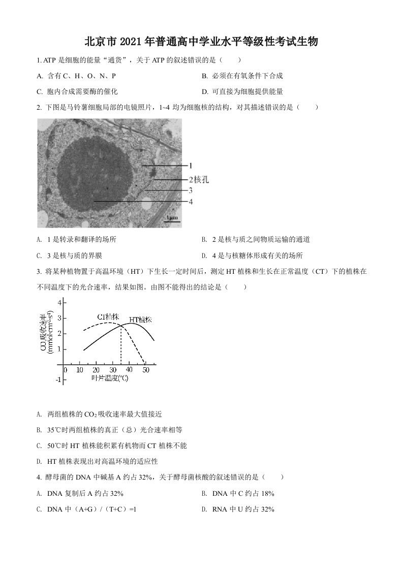 2021年高考生物试卷（北京）（空白卷）