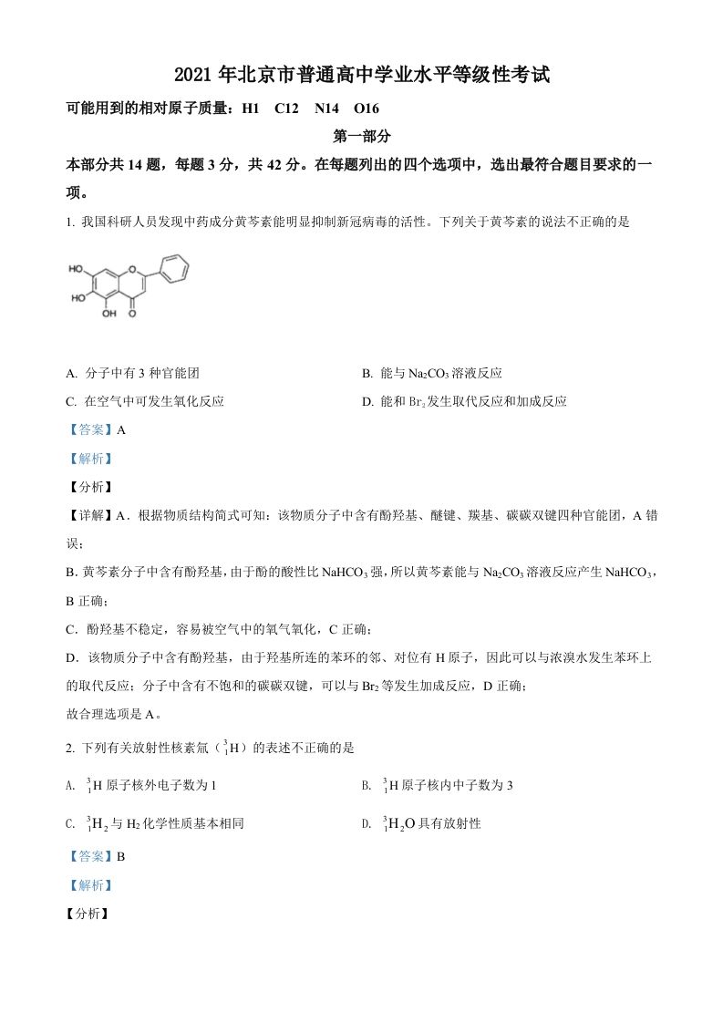 2021年高考化学试卷（北京）（含答案）